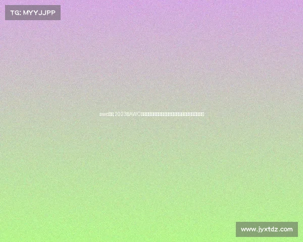 awc赛事,2023年AWC世界冠军锦标赛荣耀启幕全球顶尖选手热血争霸巅峰对决 awc赛事,2023年AWC世界冠军锦标赛荣耀启幕全球顶尖选手热血争霸巅峰对决